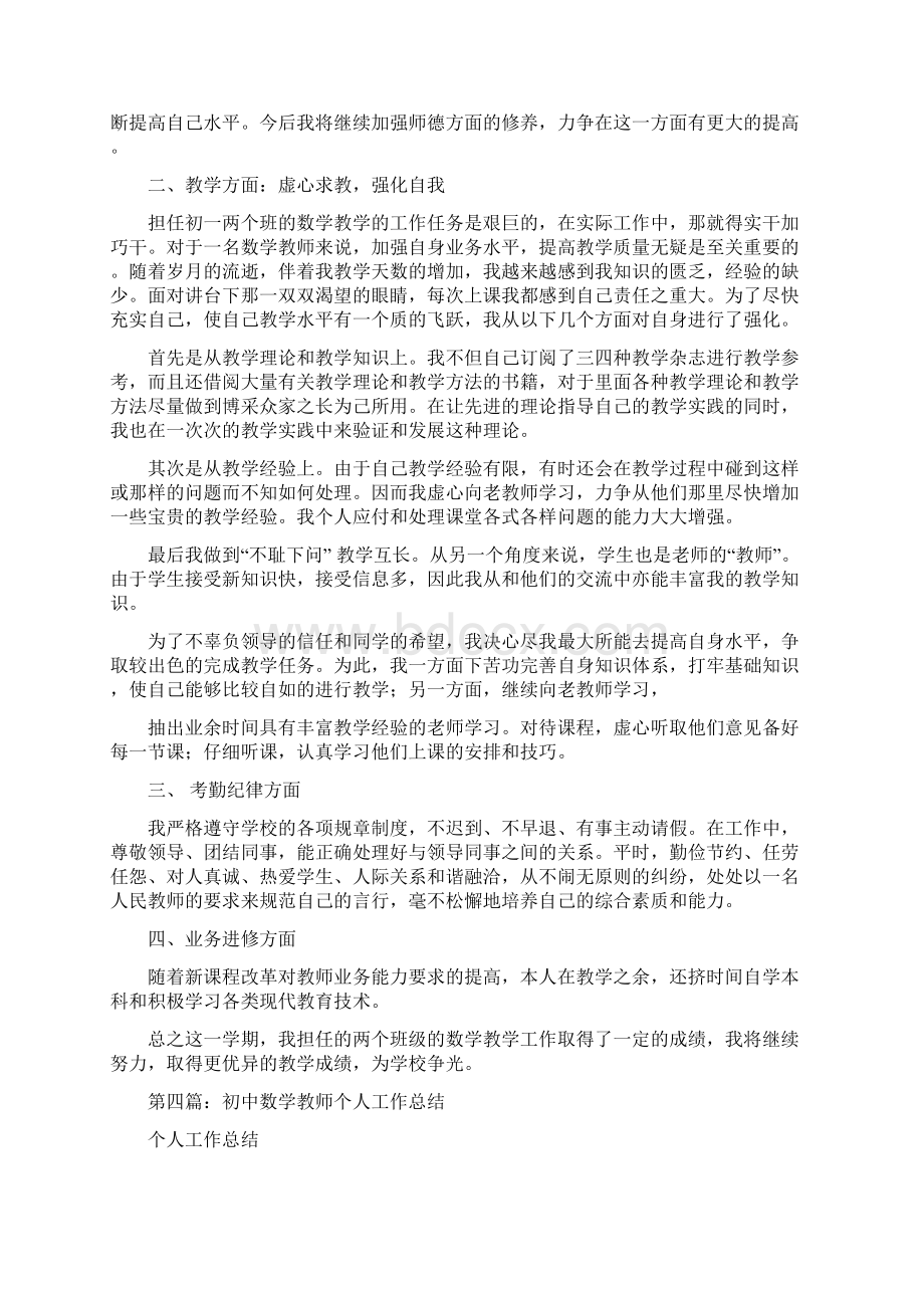 初中数学教师个人工作总结多篇与初中数学教师个人总结汇编doc.docx_第3页