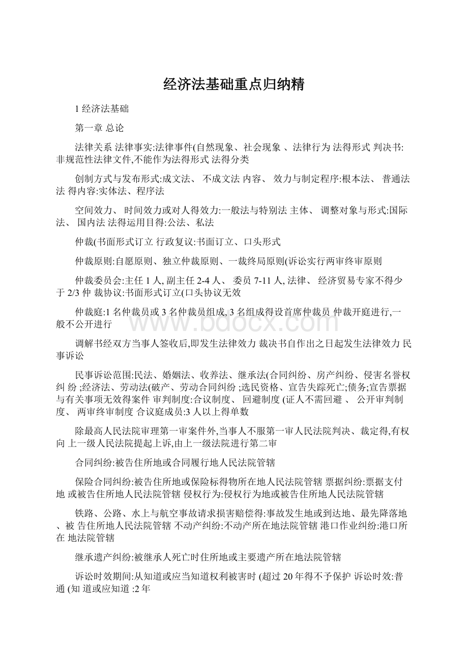 经济法基础重点归纳精Word下载.docx