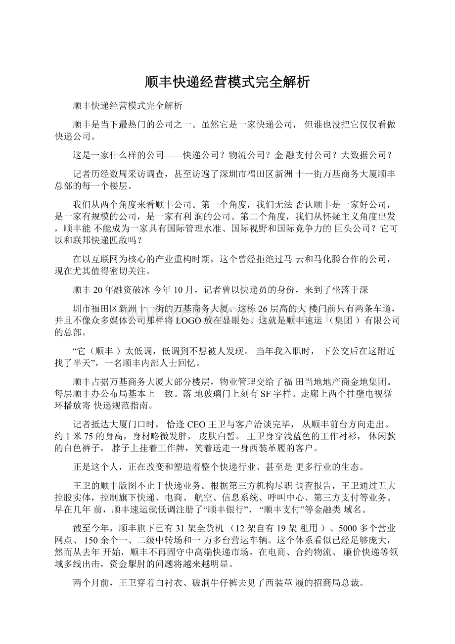 顺丰快递经营模式完全解析Word下载.docx_第1页