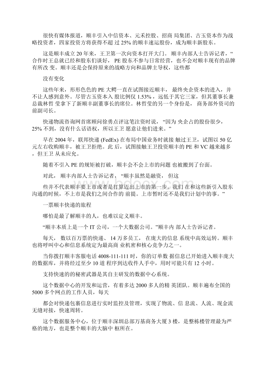 顺丰快递经营模式完全解析Word下载.docx_第2页