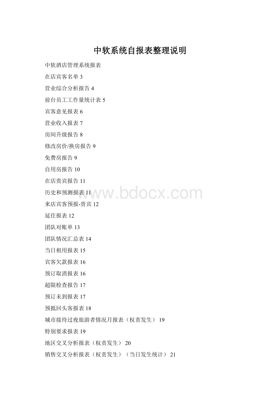 中软系统自报表整理说明.docx_第1页