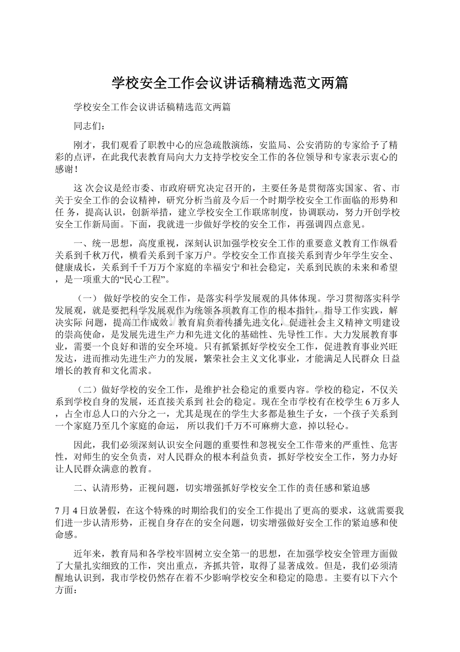 学校安全工作会议讲话稿精选范文两篇Word文档格式.docx_第1页