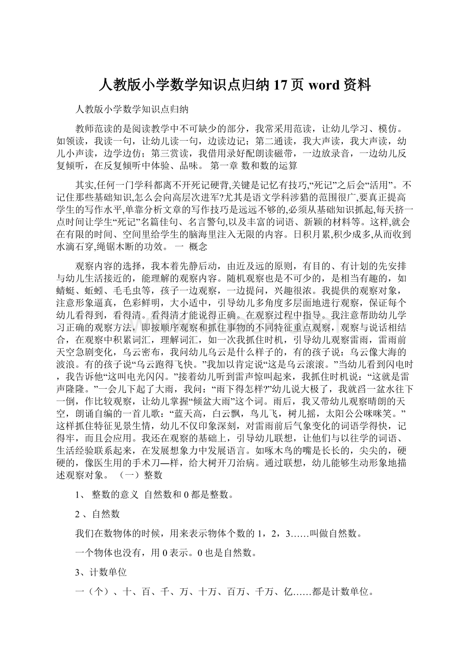 人教版小学数学知识点归纳17页word资料.docx