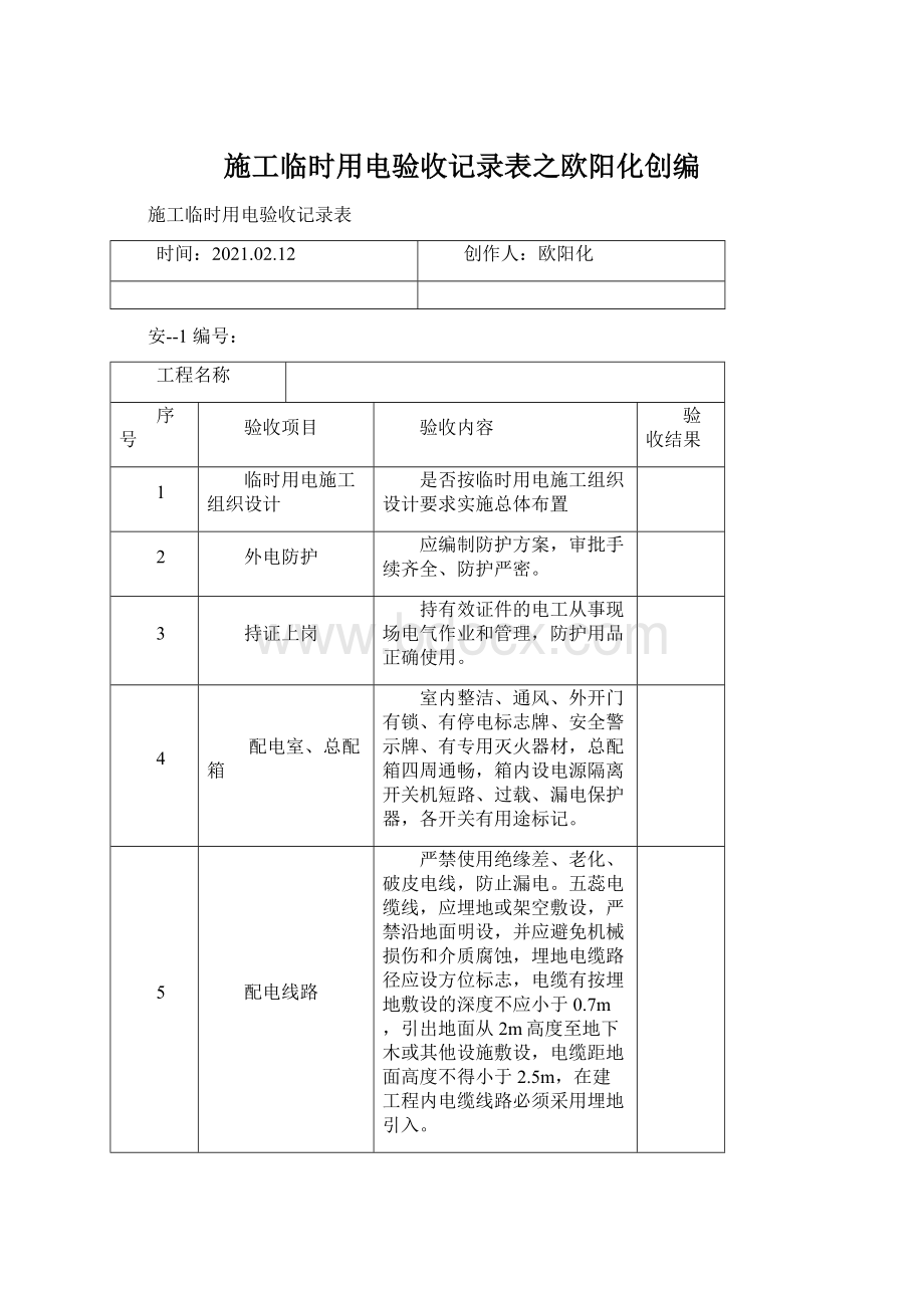 施工临时用电验收记录表之欧阳化创编Word格式文档下载.docx