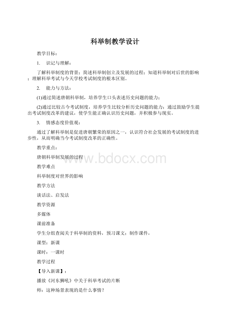 科举制教学设计Word下载.docx