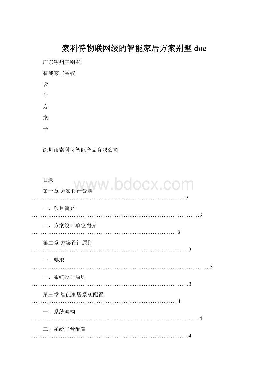 索科特物联网级的智能家居方案别墅doc.docx_第1页