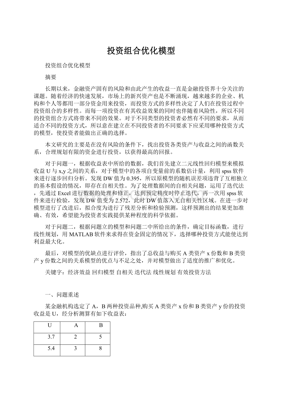 投资组合优化模型Word文档格式.docx