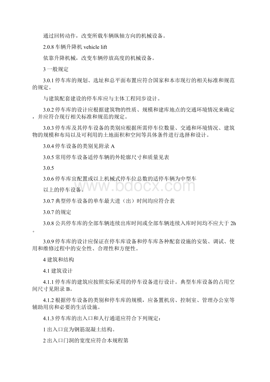 机械停车库设计规范文档格式.docx_第2页