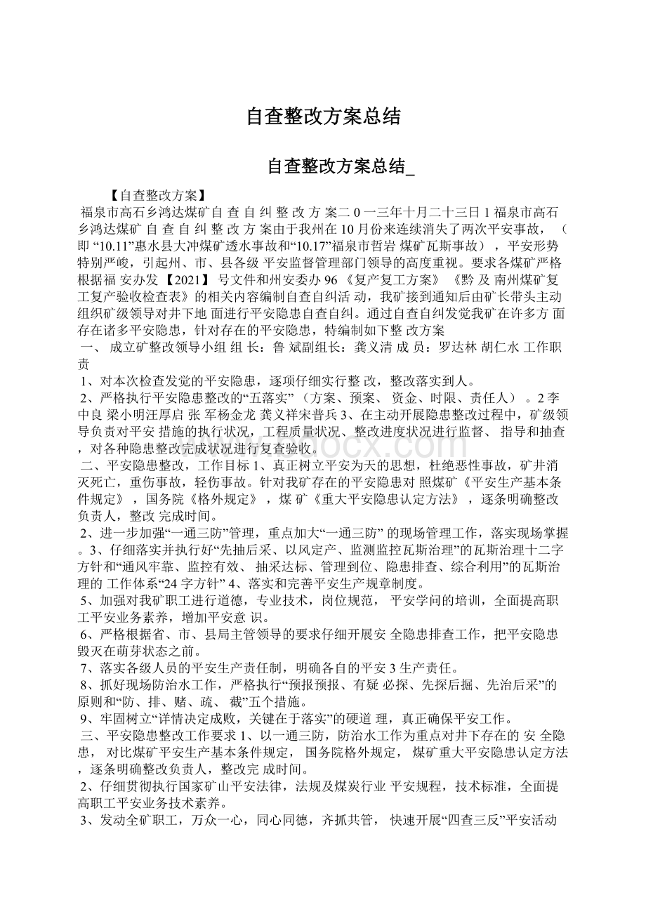 自查整改方案总结.docx