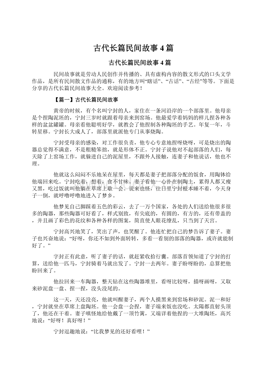 古代长篇民间故事4篇.docx