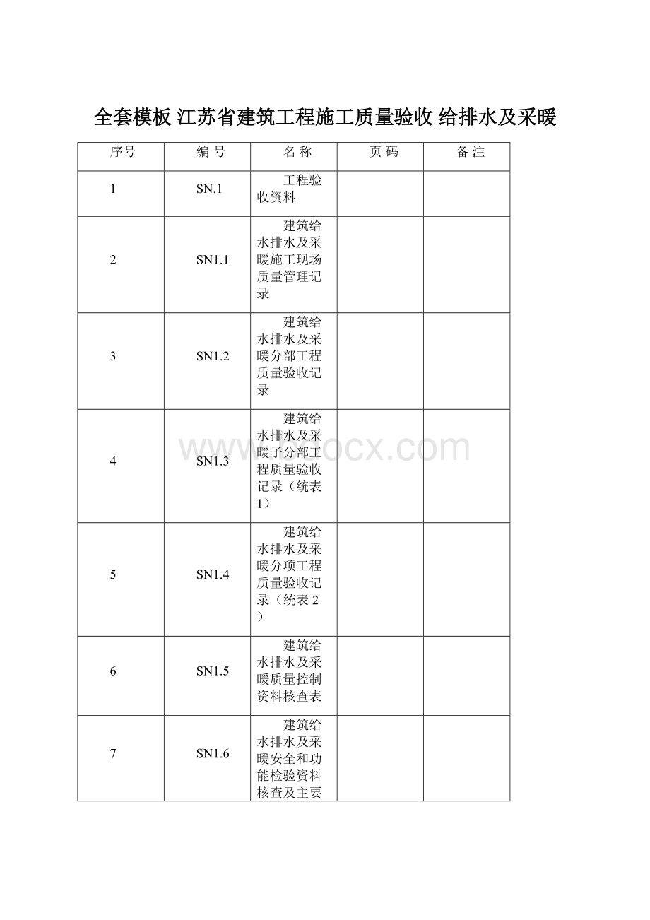 全套模板 江苏省建筑工程施工质量验收 给排水及采暖.docx_第1页