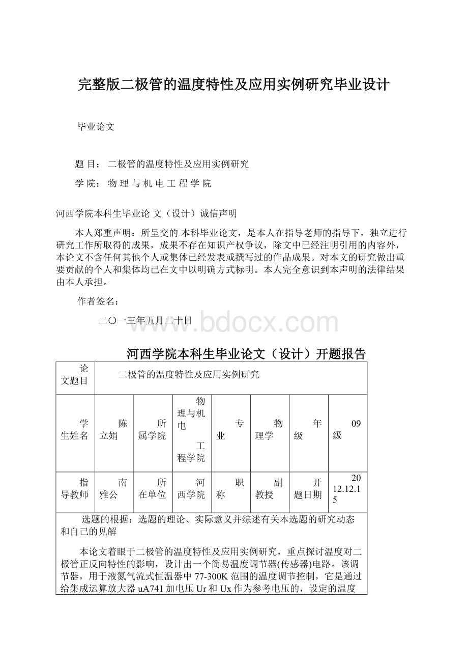 完整版二极管的温度特性及应用实例研究毕业设计Word下载.docx