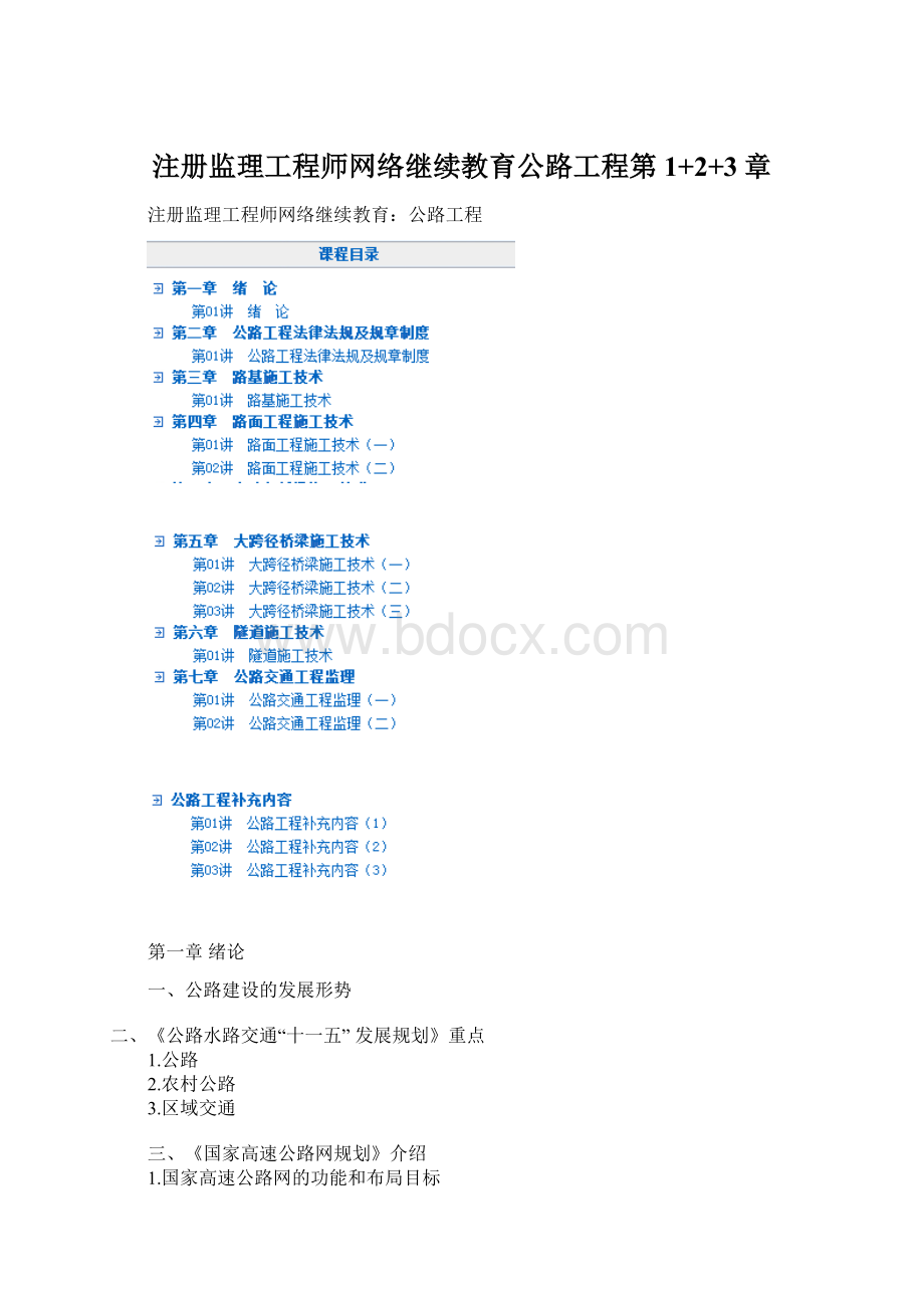 注册监理工程师网络继续教育公路工程第1+2+3章文档格式.docx