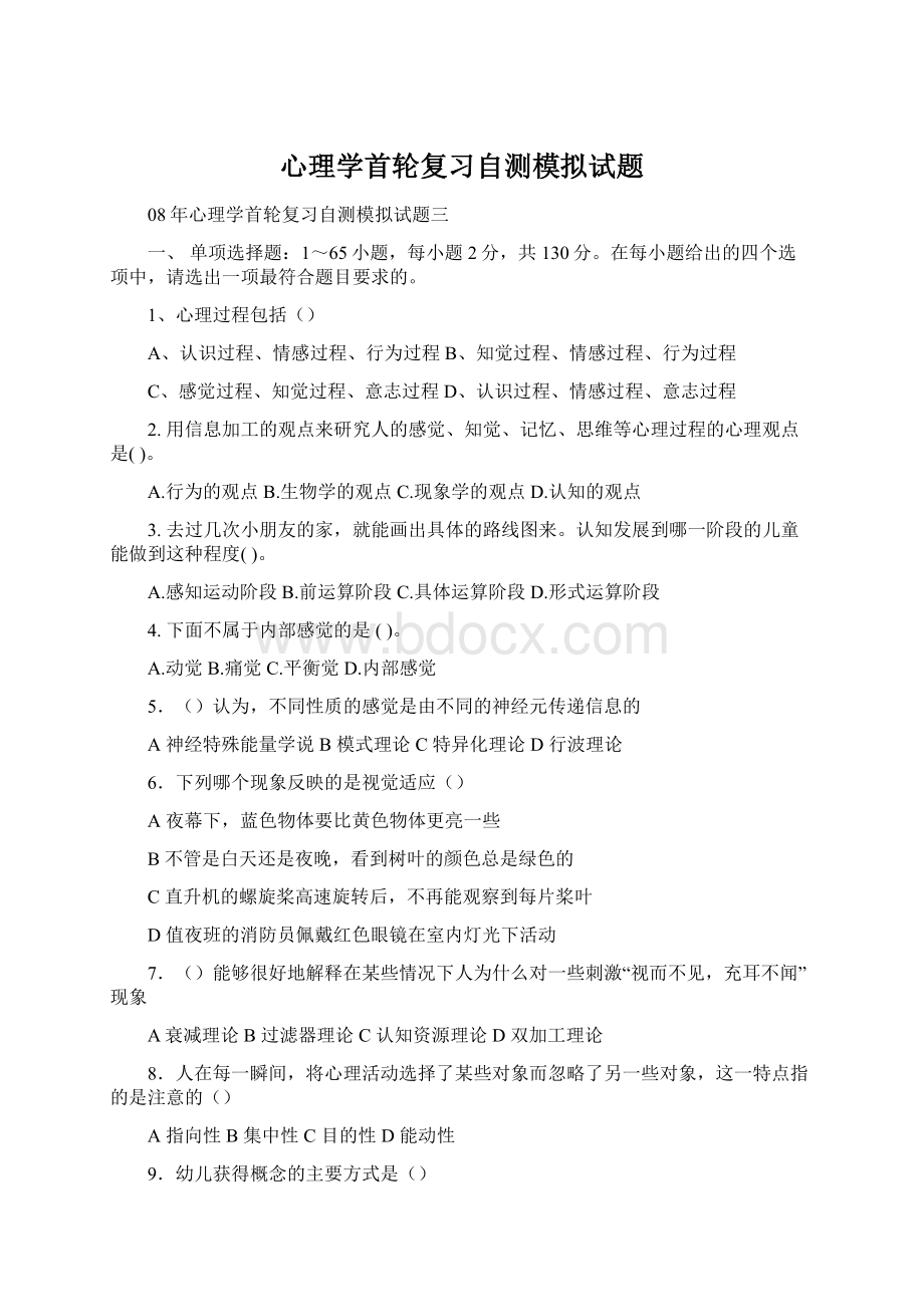 心理学首轮复习自测模拟试题.docx