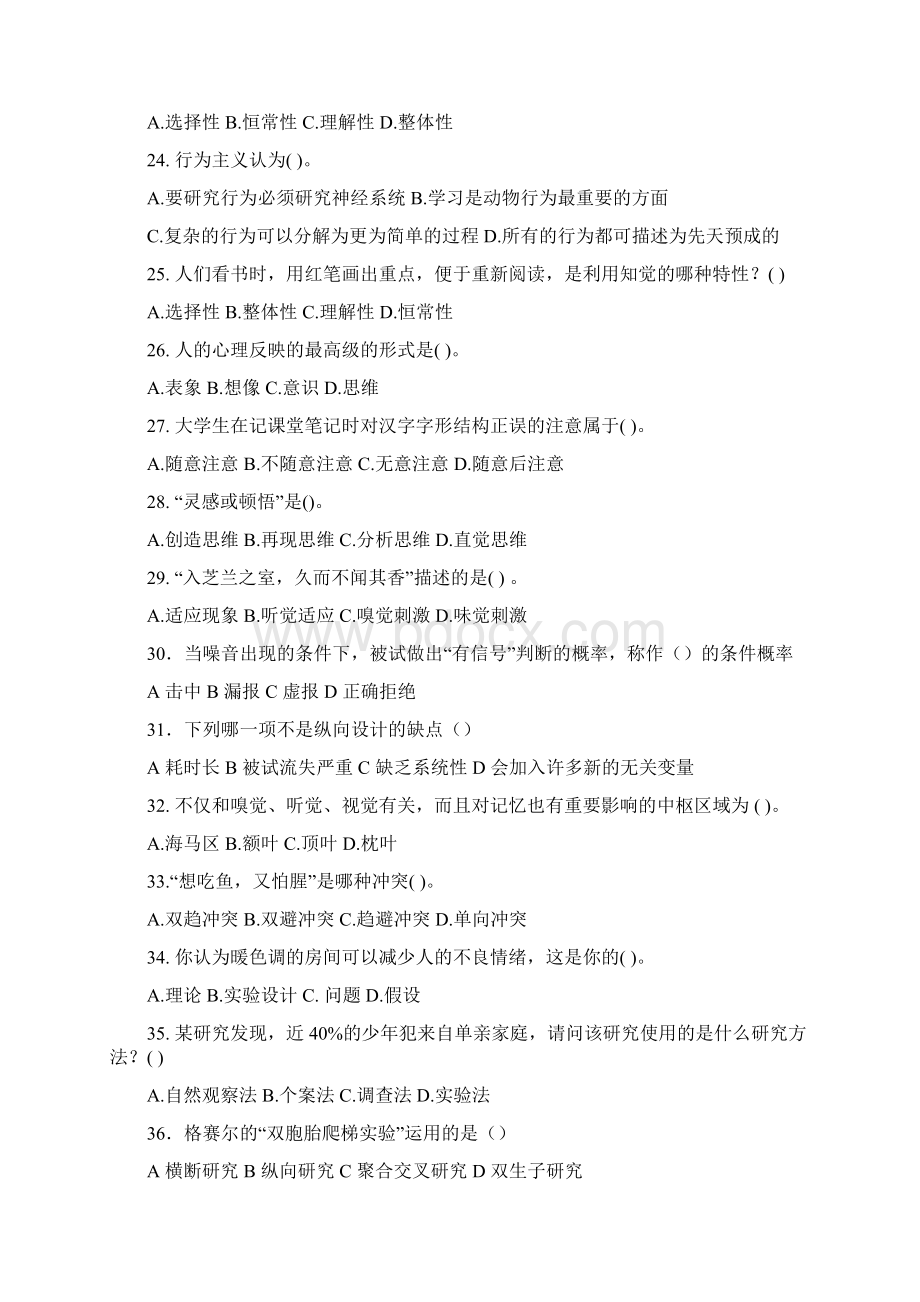 心理学首轮复习自测模拟试题.docx_第3页