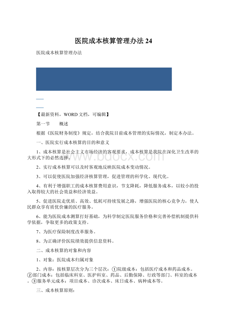 医院成本核算管理办法24Word格式.docx_第1页