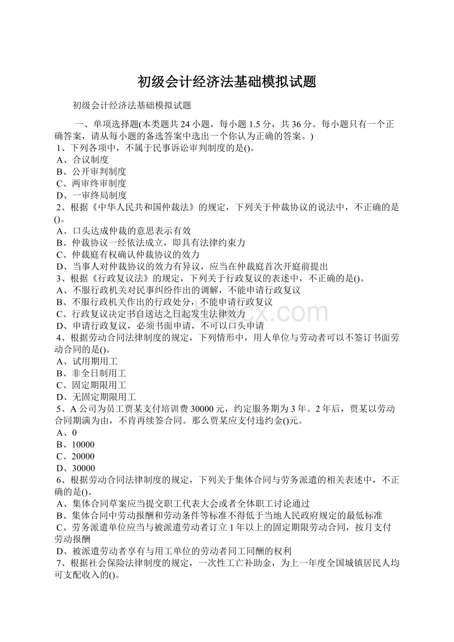 初级会计经济法基础模拟试题Word文件下载.docx_第1页