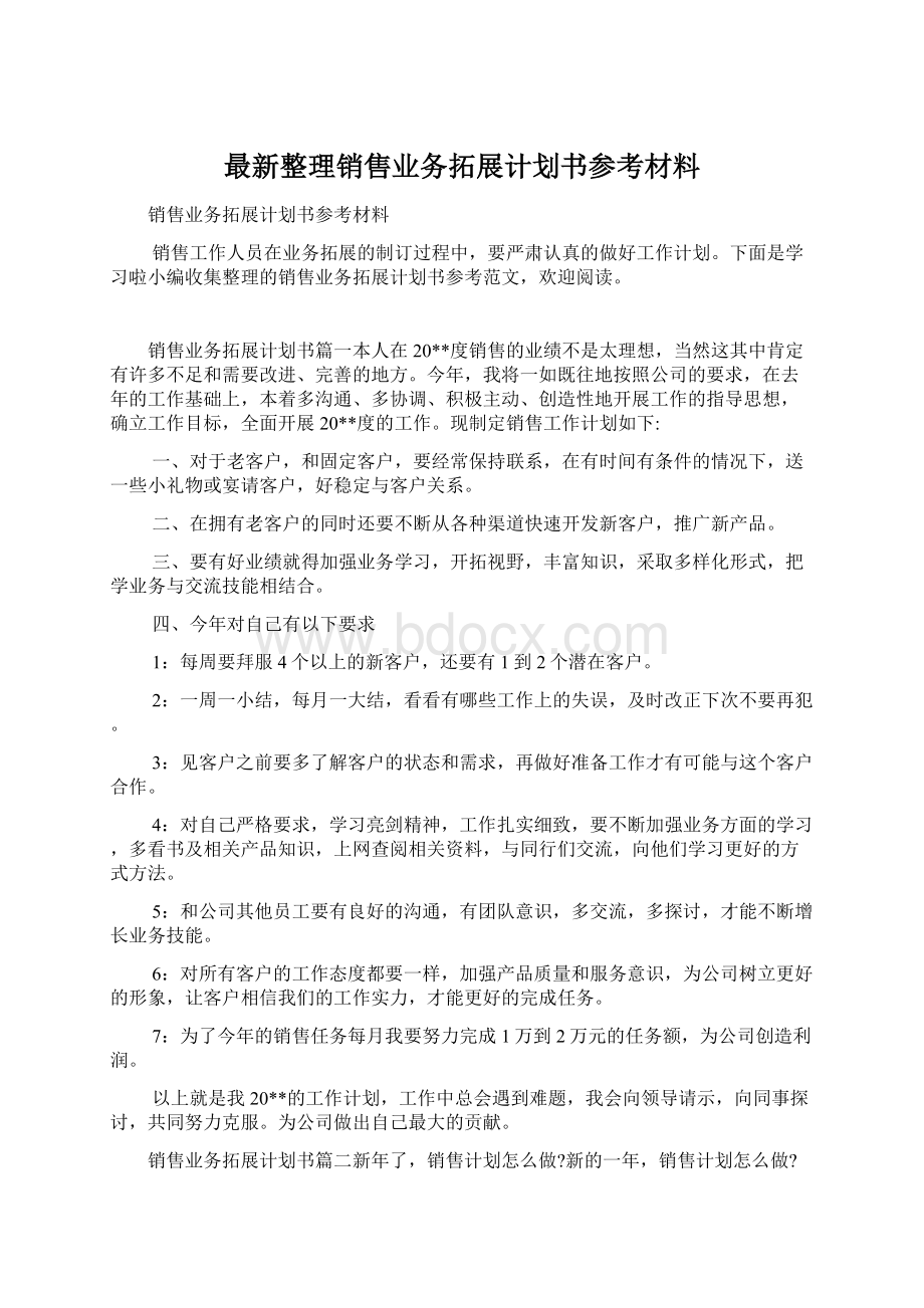 最新整理销售业务拓展计划书参考材料.docx