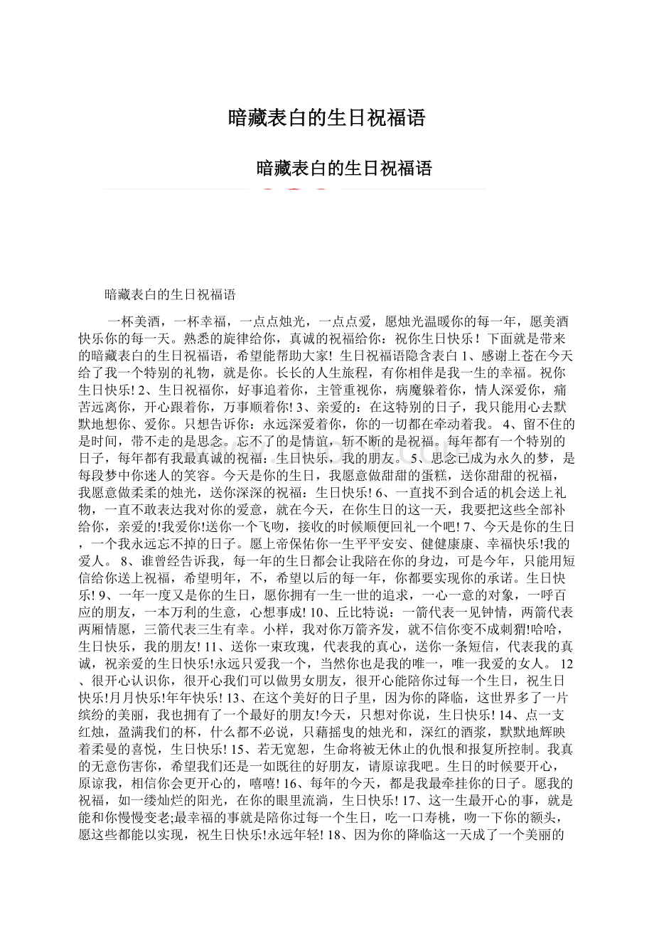 暗藏表白的生日祝福语Word文档格式.docx_第1页