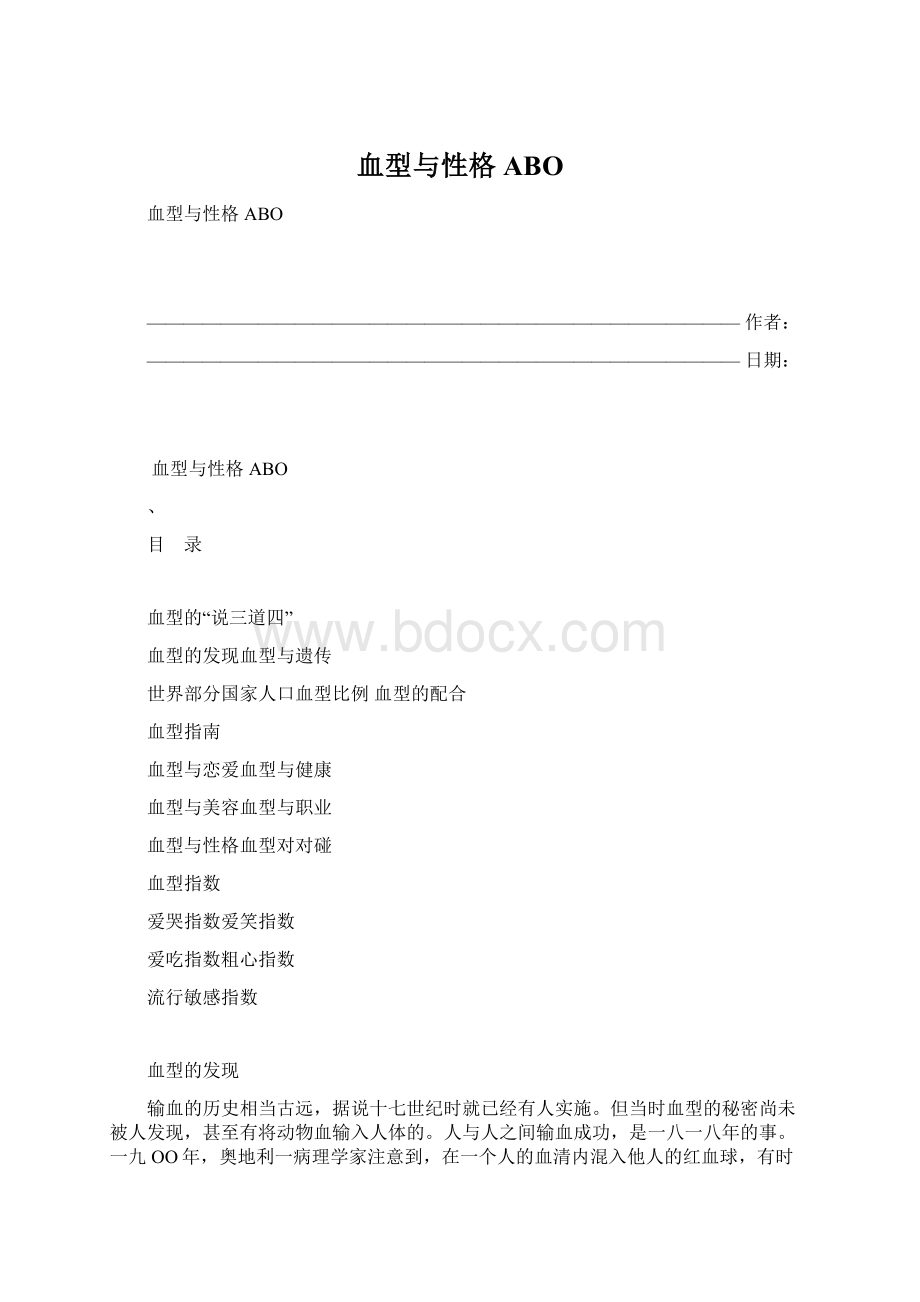 血型与性格ABO文档格式.docx