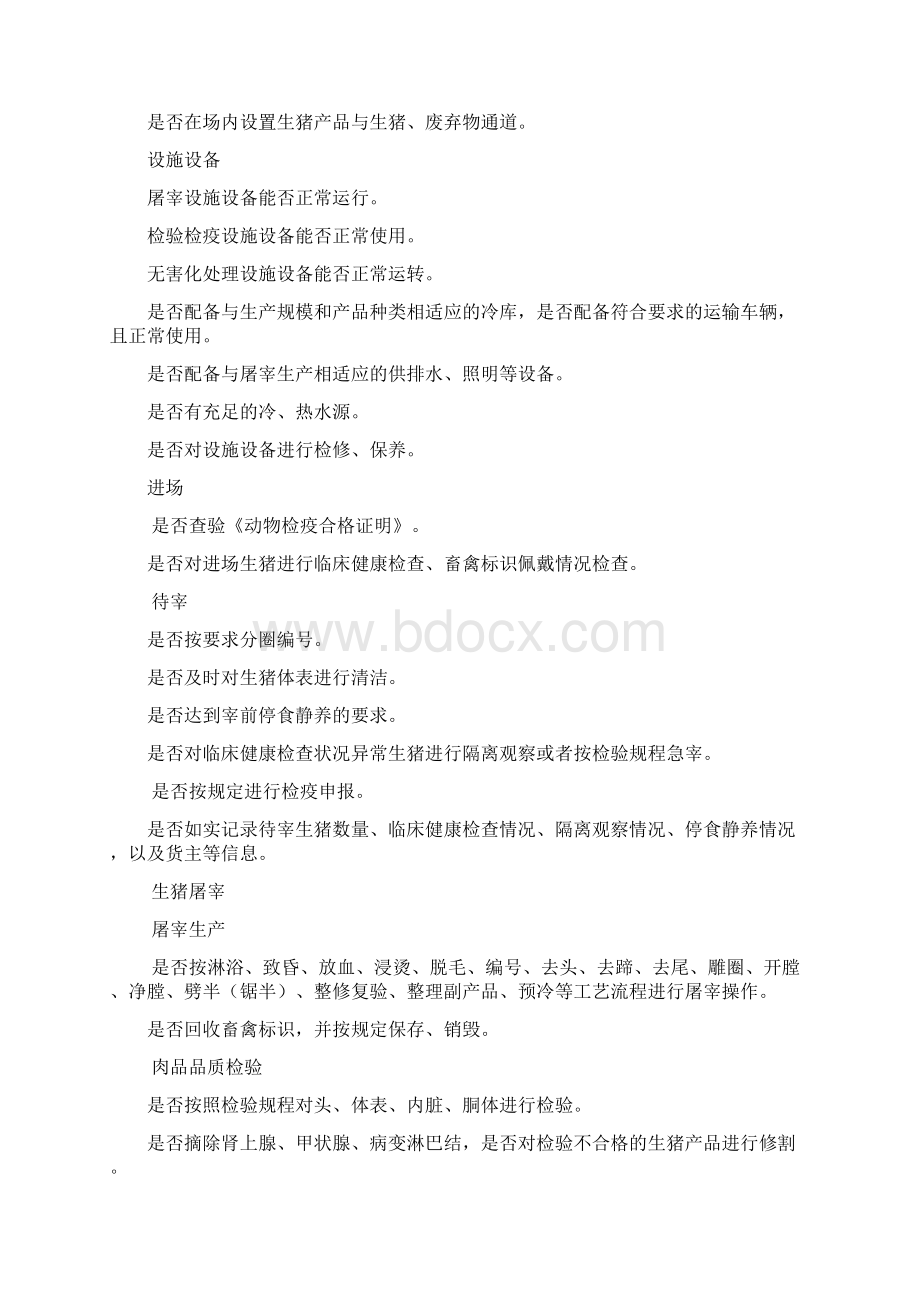 生猪屠宰厂场监督检查规范Word文档格式.docx_第2页