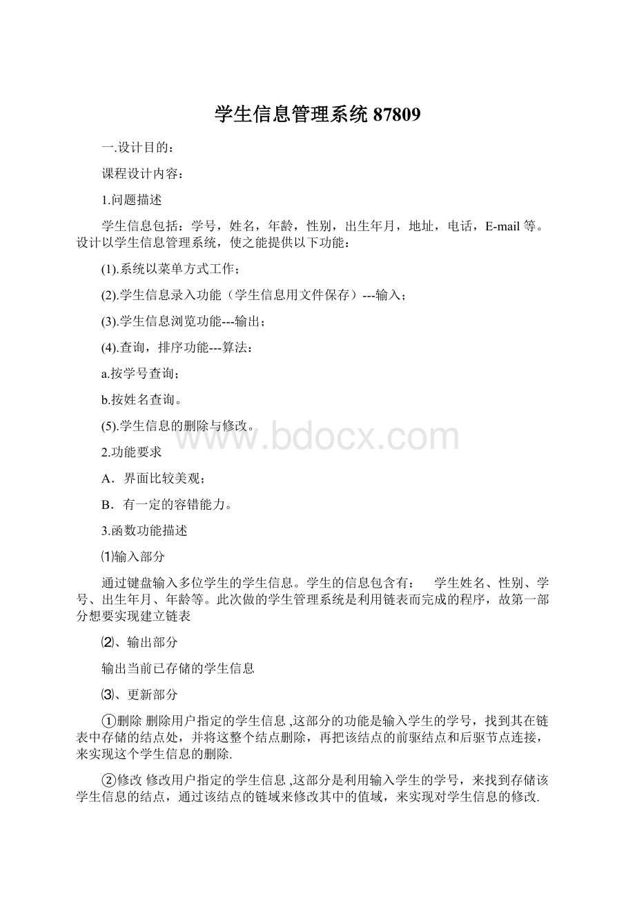 学生信息管理系统87809.docx