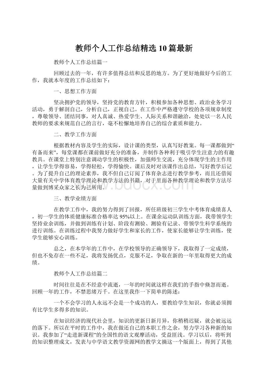 教师个人工作总结精选10篇最新Word文档下载推荐.docx