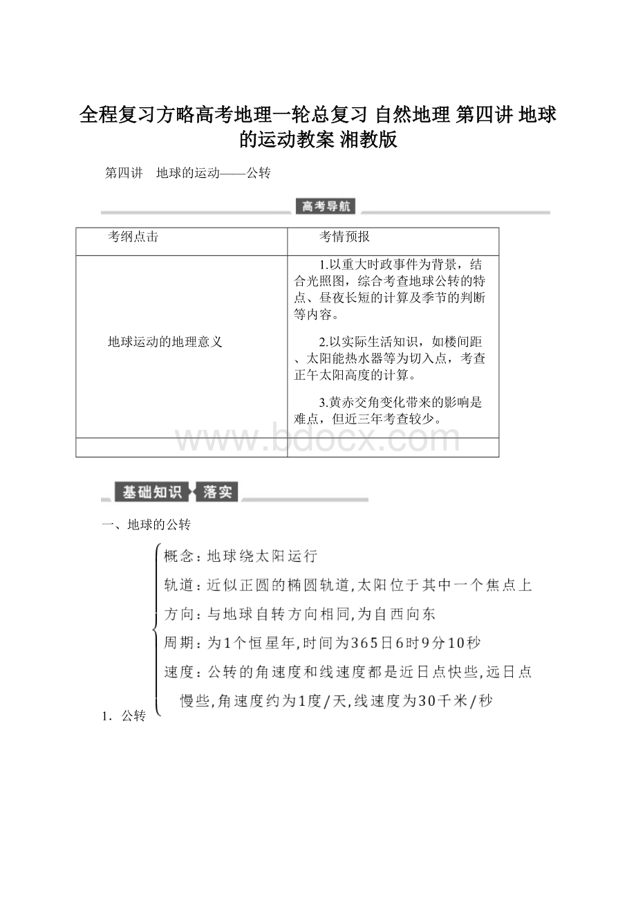 全程复习方略高考地理一轮总复习 自然地理 第四讲 地球的运动教案 湘教版Word文档格式.docx