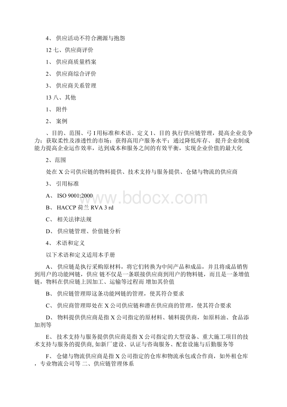 供应链管理手册Word文档Word文件下载.docx_第2页