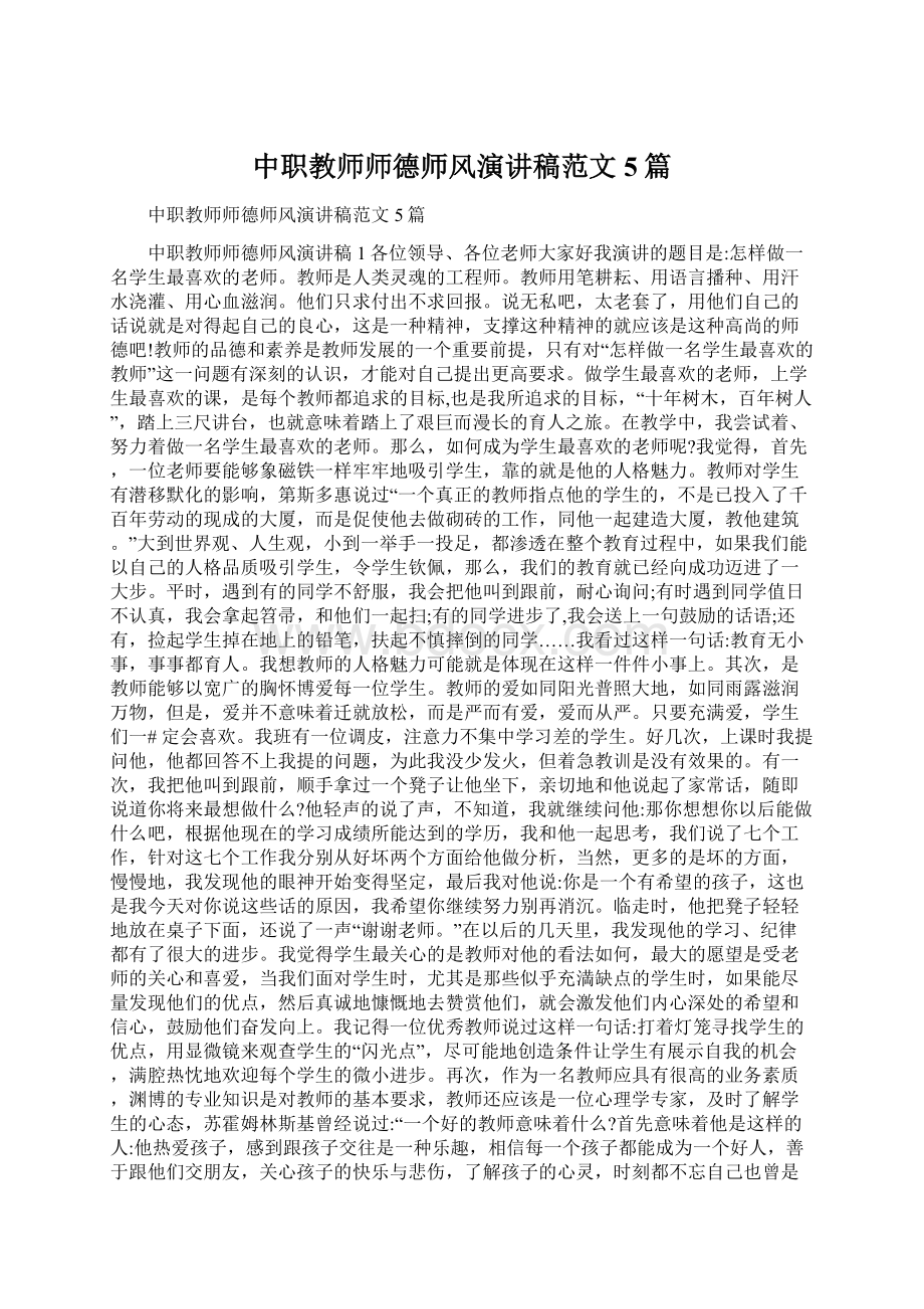 中职教师师德师风演讲稿范文5篇.docx