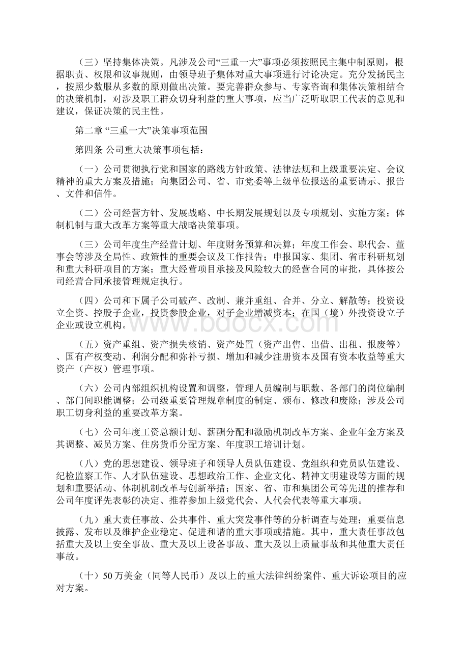 企业三重一大事项决策实施细则Word文件下载.docx_第2页