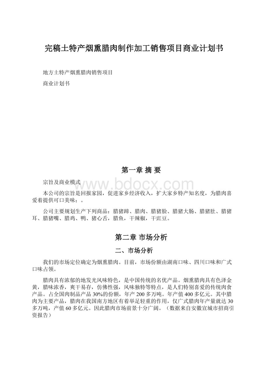 完稿土特产烟熏腊肉制作加工销售项目商业计划书.docx