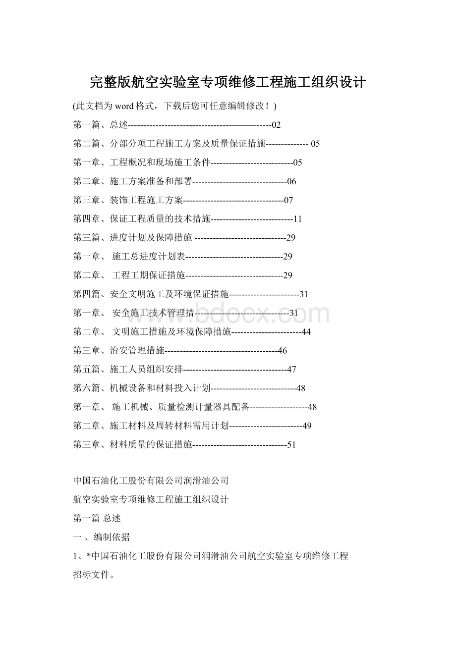 完整版航空实验室专项维修工程施工组织设计Word文件下载.docx