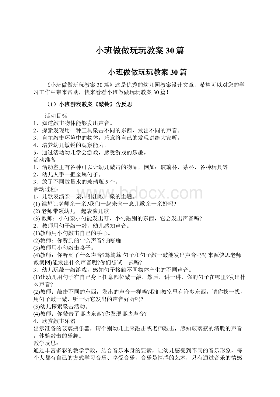 小班做做玩玩教案30篇Word文档下载推荐.docx