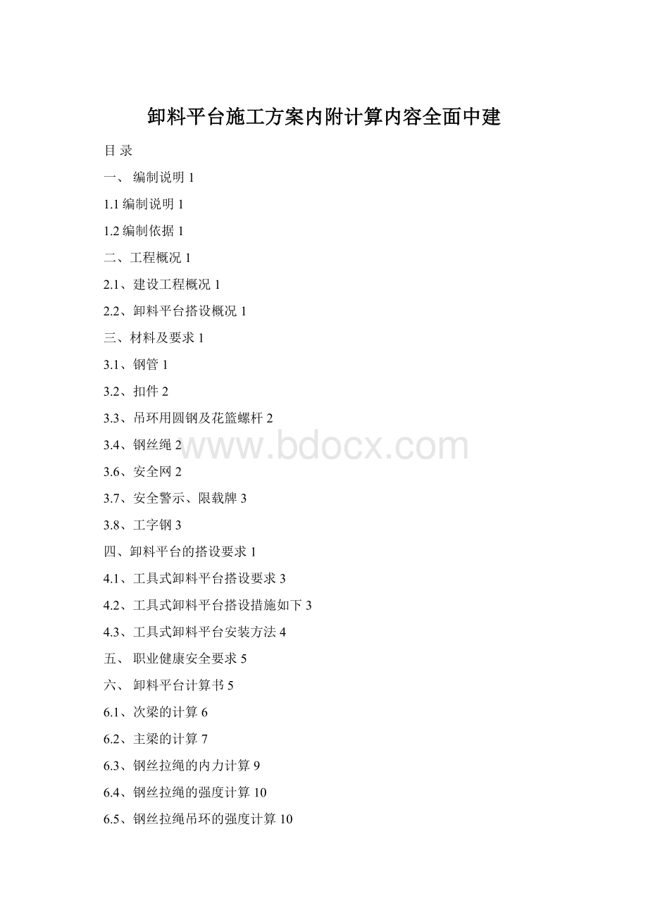 卸料平台施工方案内附计算内容全面中建Word格式.docx_第1页