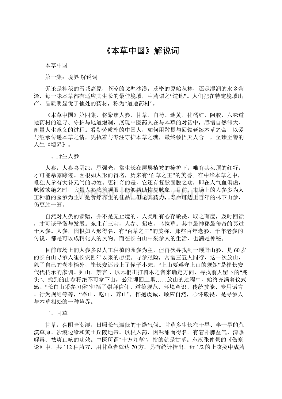 《本草中国》解说词.docx_第1页