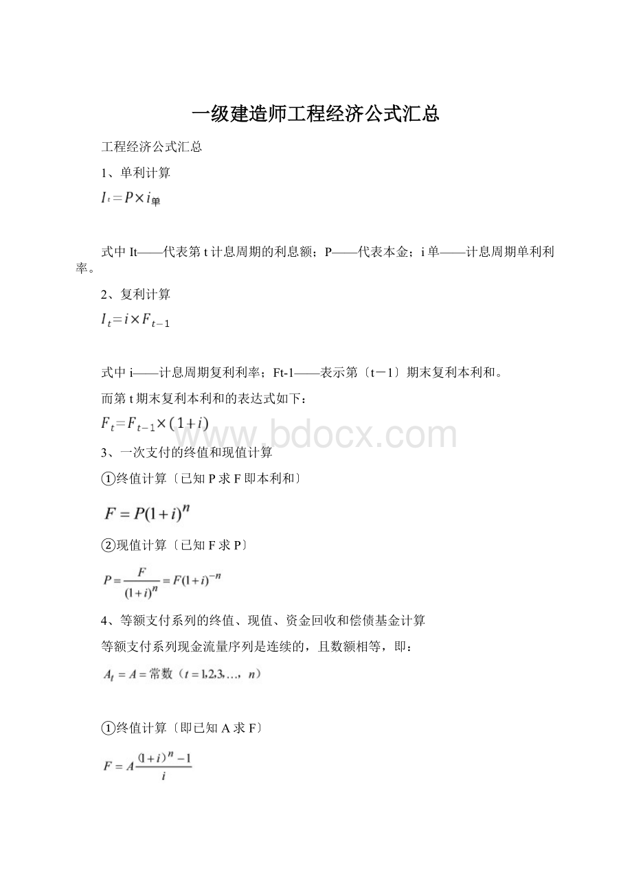 一级建造师工程经济公式汇总Word下载.docx