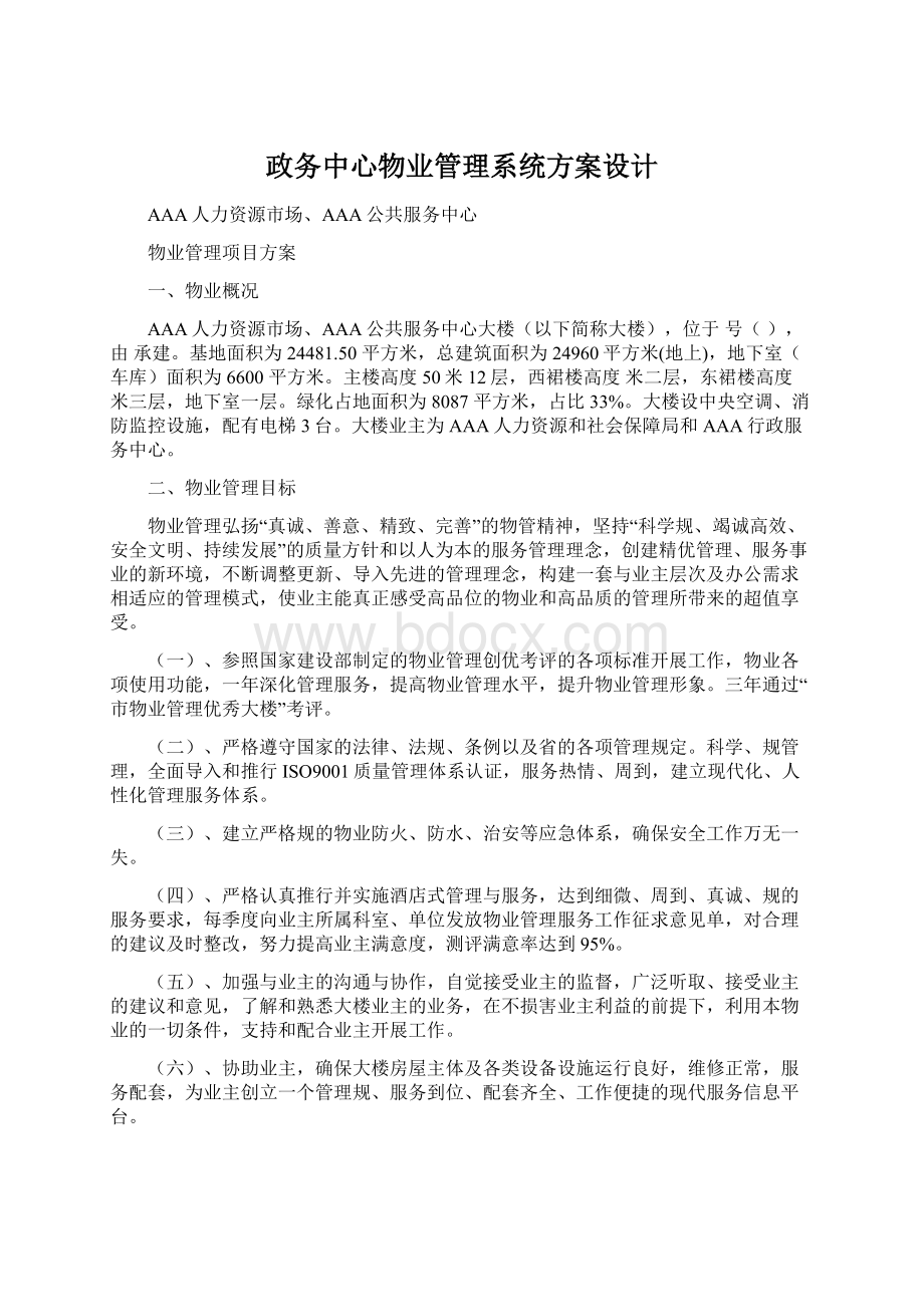 政务中心物业管理系统方案设计Word文档下载推荐.docx