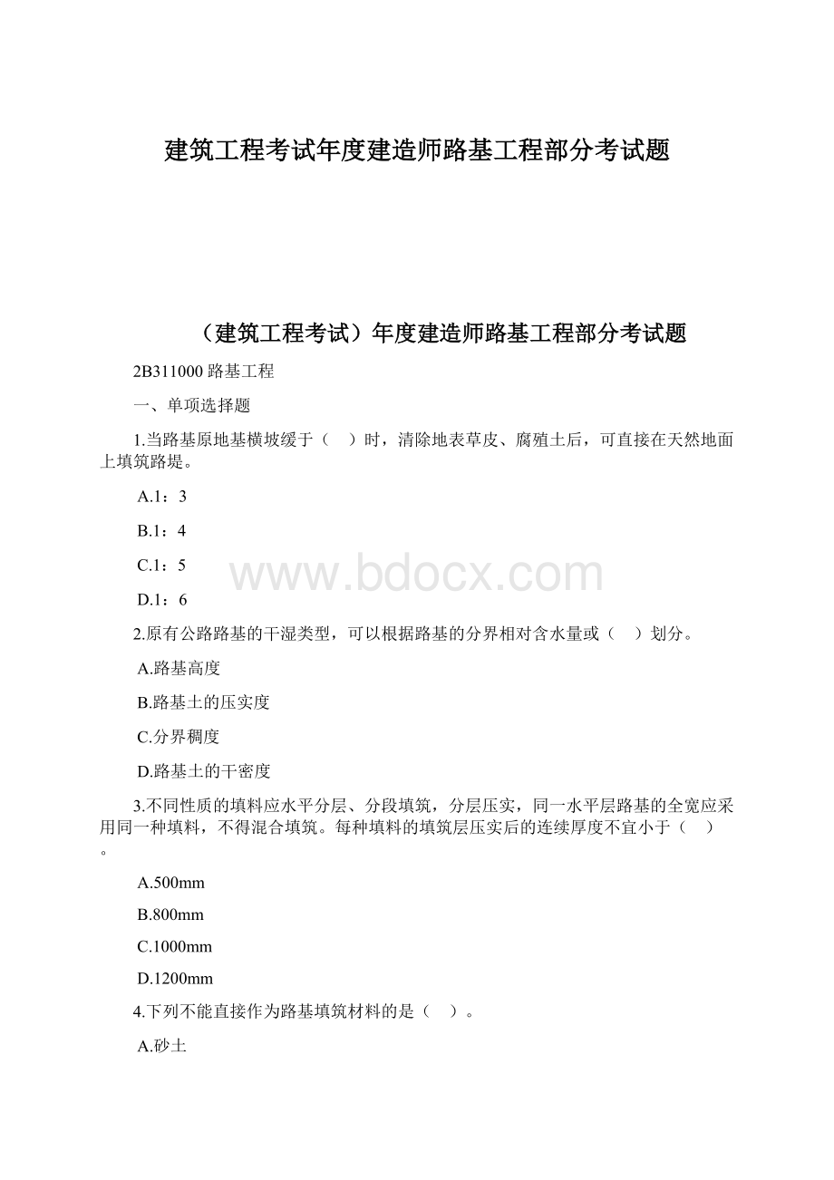 建筑工程考试年度建造师路基工程部分考试题文档格式.docx