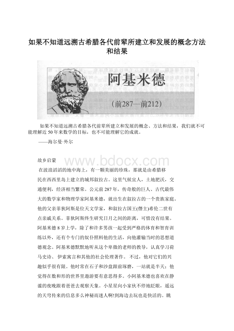 如果不知道远溯古希腊各代前辈所建立和发展的概念方法和结果.docx_第1页