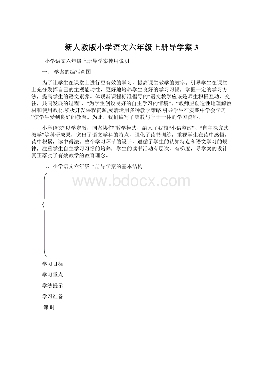 新人教版小学语文六年级上册导学案3Word下载.docx