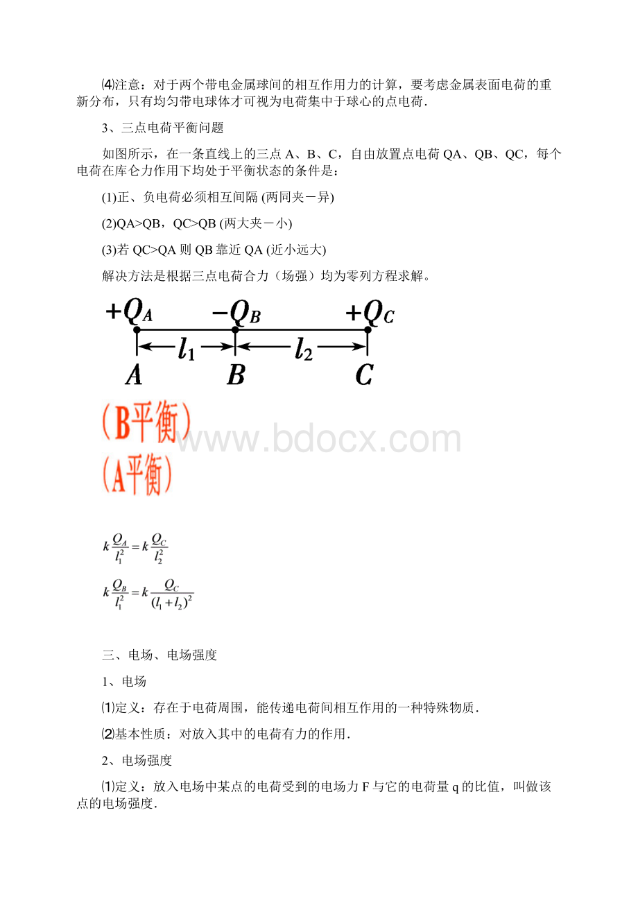 高中物理必修31静电场复知识点Word文档格式.docx_第2页