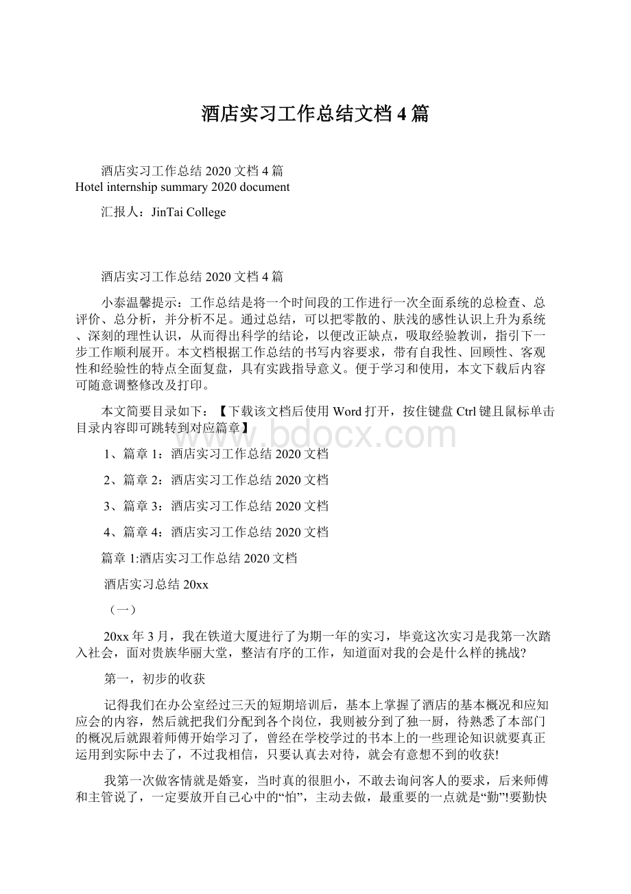 酒店实习工作总结文档4篇Word文件下载.docx