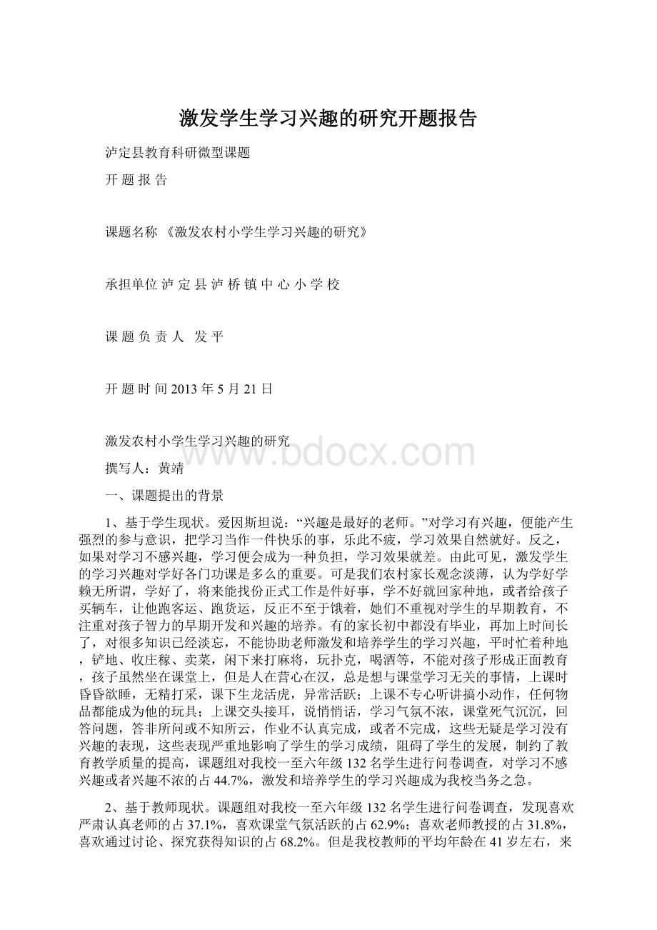 激发学生学习兴趣的研究开题报告Word文件下载.docx