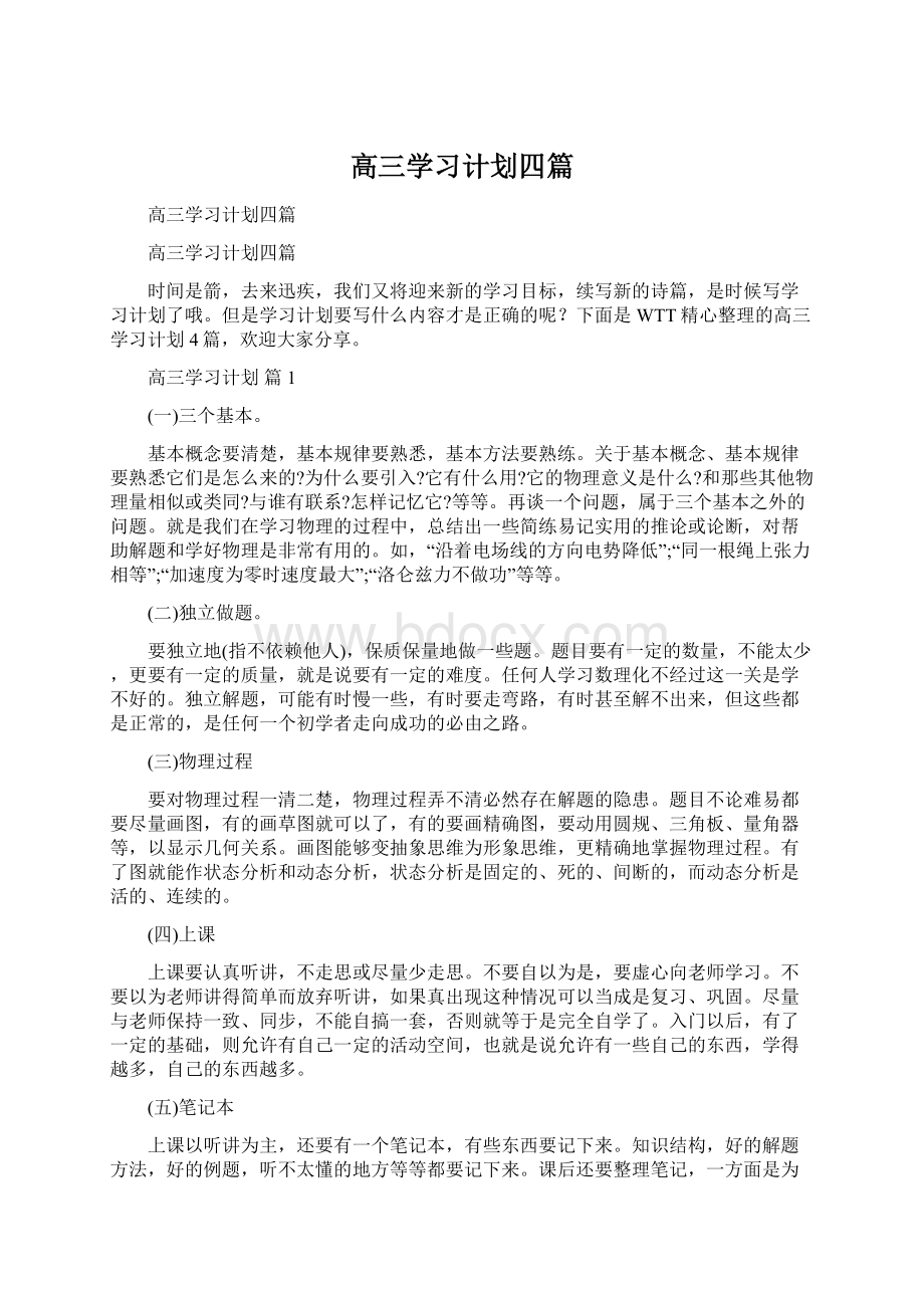 高三学习计划四篇.docx_第1页