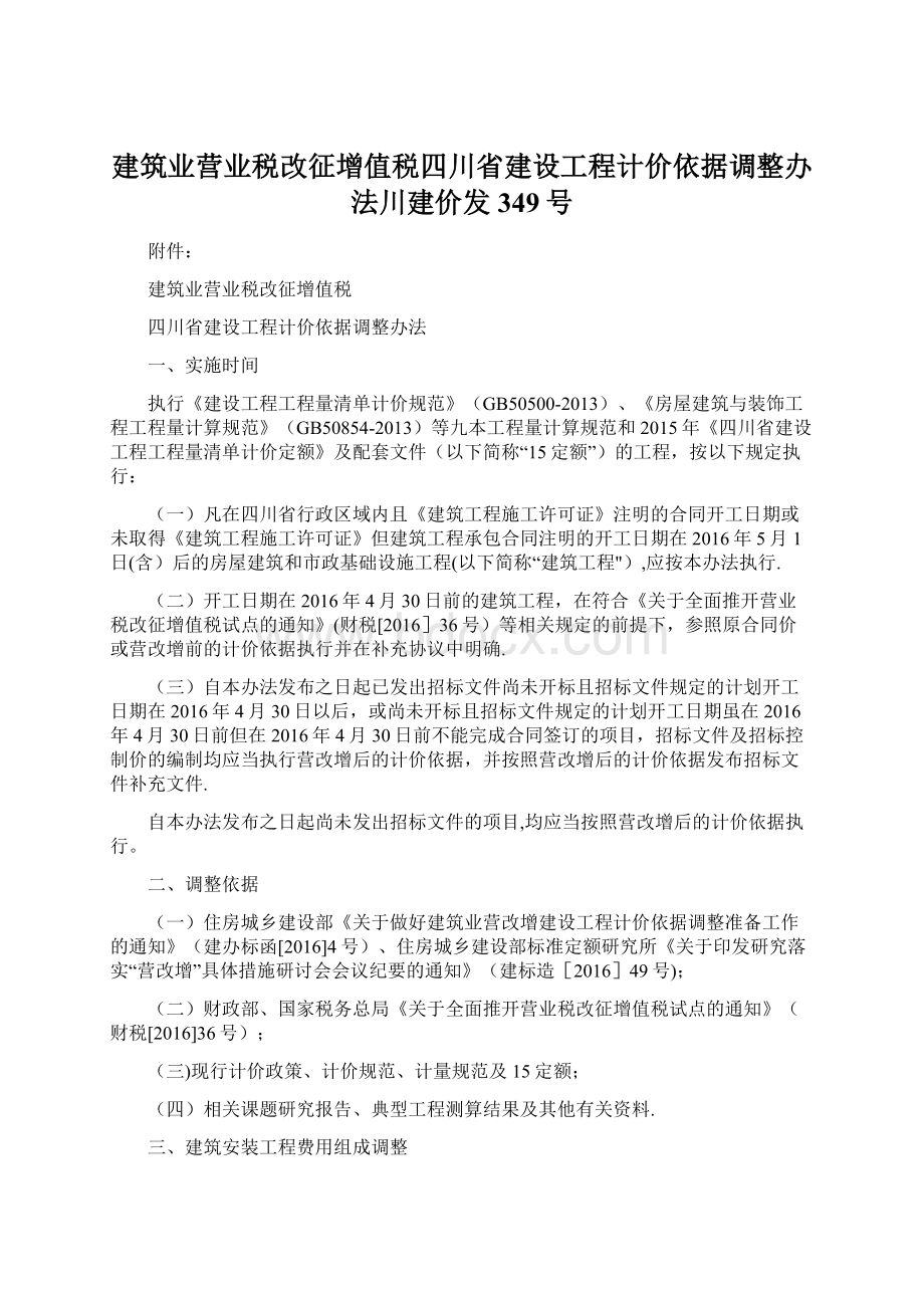 建筑业营业税改征增值税四川省建设工程计价依据调整办法川建价发349号.docx_第1页