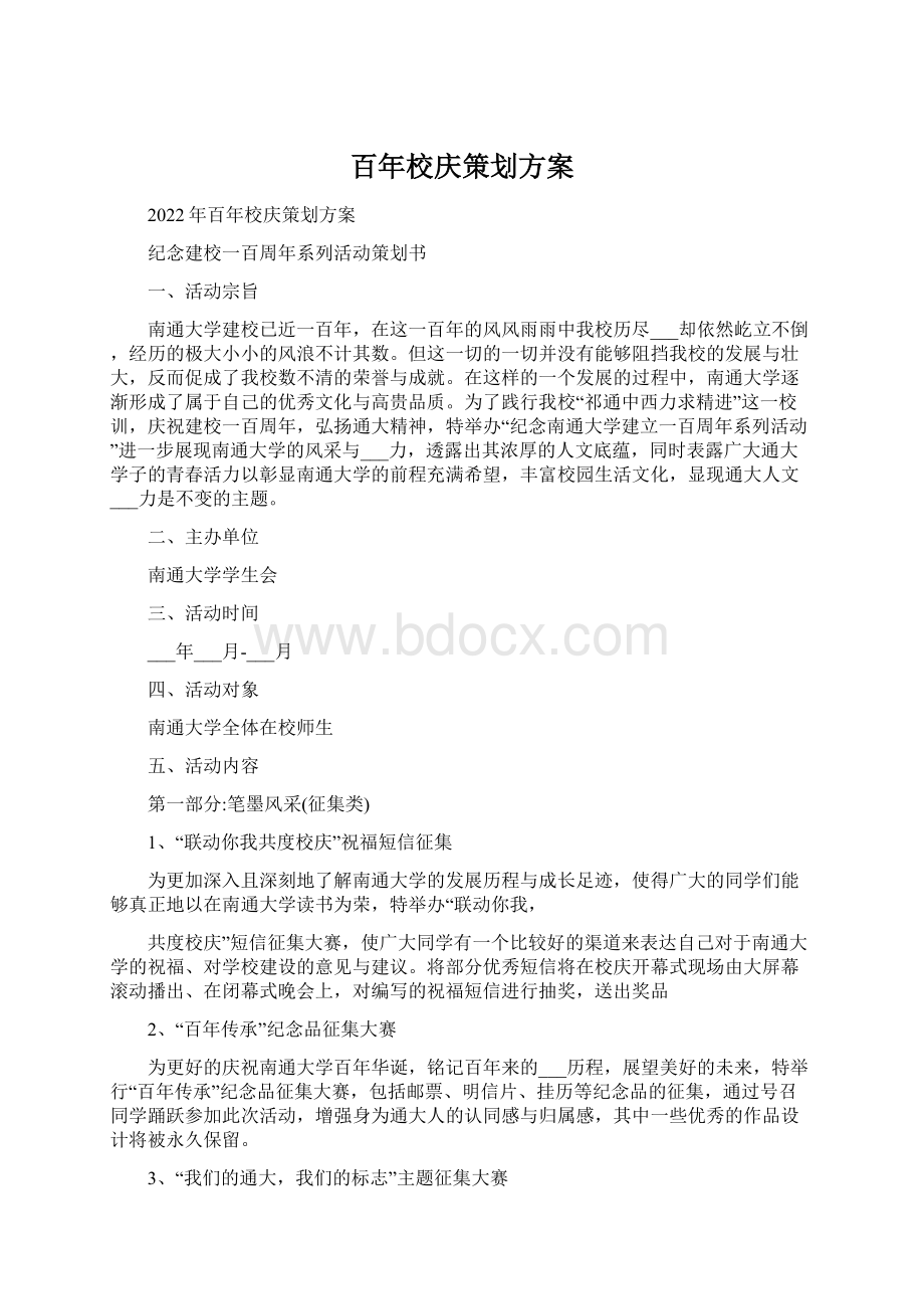 百年校庆策划方案Word下载.docx