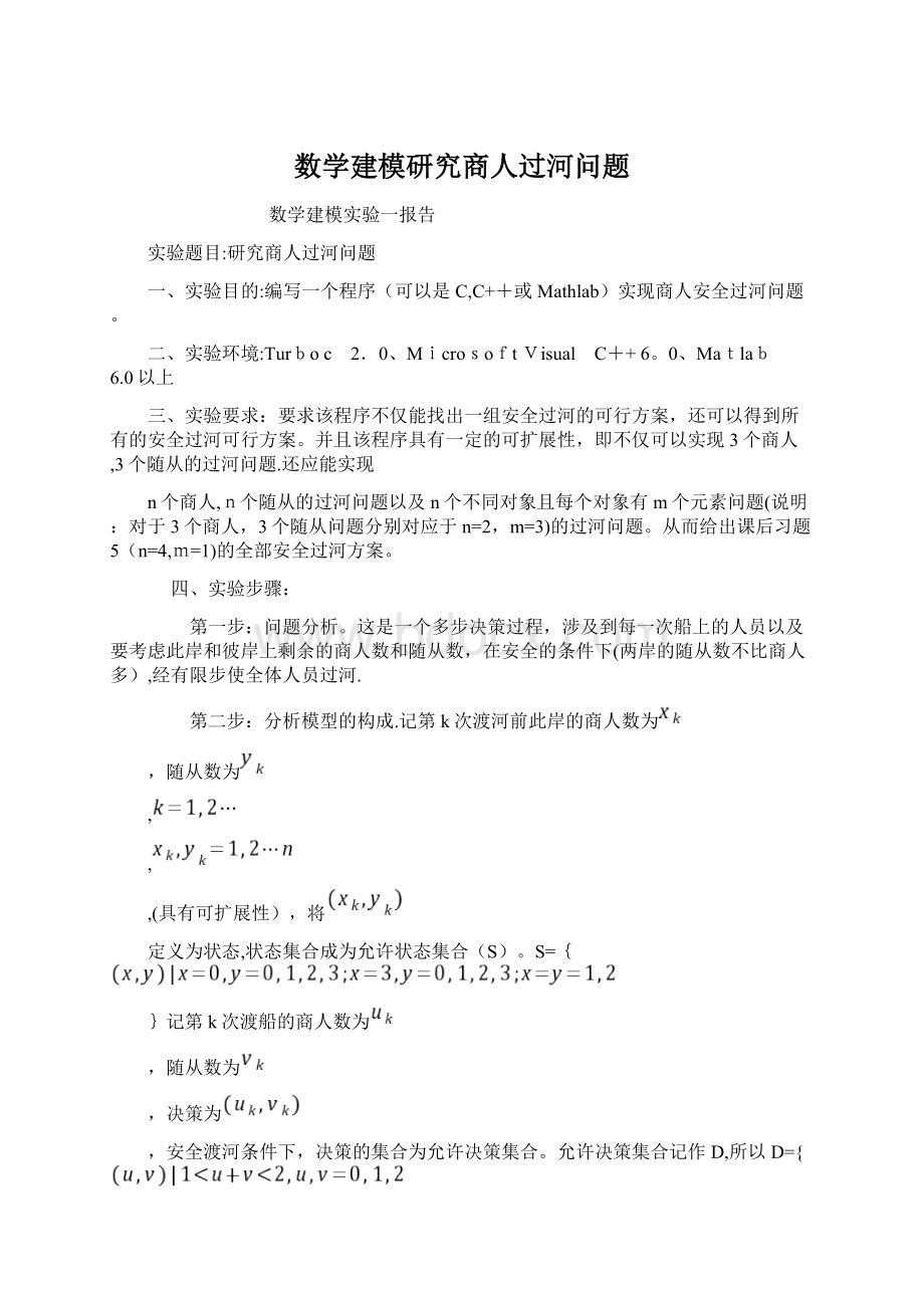 数学建模研究商人过河问题.docx