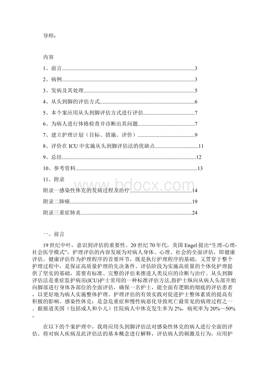 感染性休克患者个案护理.docx_第2页