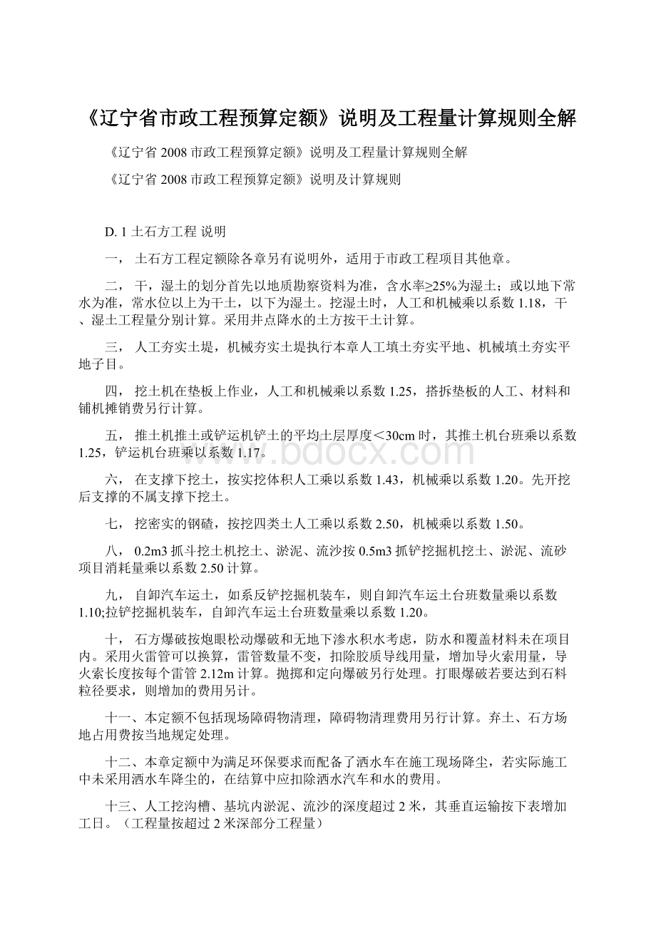 《辽宁省市政工程预算定额》说明及工程量计算规则全解.docx